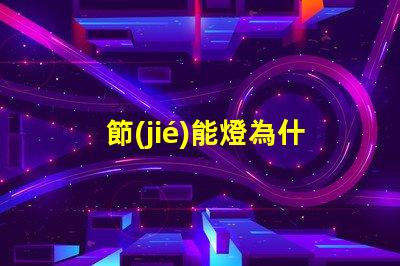 節(jié)能燈為什么燈珠會壞掉 節(jié)能燈為什么老是壞